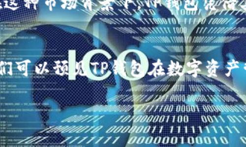 jiaotiTP钱包使用人数激增，区块链数字资产管理的最佳选择/jiaoti  
TP钱包, 数字资产, 区块链, 钱包用户, 加密货币/guanjianci

引言  
在数字货币时代，钱包的选择成为用户关注的焦点。TP钱包作为一个受到广泛关注的数字资产管理工具，其用户数量正在快速增长。那么，TP钱包究竟为何能吸引如此多的用户？本文将从用户价值、收益、和具体应用场景来深入探讨TP钱包的使用情况。  

TP钱包的背景与发展  
TP钱包，虽然年限不长，但在数字资产管理领域已经取得了显著的成就。作为一款为用户提供多种加密货币存储和管理功能的钱包，TP钱包凭借其友好的用户界面和丰富的功能集吸引了越来越多的用户。用户数量的激增不仅反映了市场对于安全、便捷和高效的强烈需求，也体现了TP钱包在教育用户、提升用户体验方面所做的努力。  

易用性与安全性  
对于钱包的选择，用户最看重的无疑是其易用性和安全性。TP钱包在许多用户的体验中，正是凭借简单直观的操作界面以及高度加密的安全机制得到了广泛认可。无论是新手还是资深用户，都能快速上手并管理自己的数字资产。一些用户反映，在使用TP钱包进行交易时，几乎没有遇到过难以解决的问题，这在很大程度上增强了用户的信任感和粘性。  

举个例子，某用户分享了他的TP钱包使用体验：他在选择数字资产管理工具时，曾试过多款钱包，但最终还是选择了TP钱包，因为他觉得这个钱包不仅界面友好，而且在进行交易时，安全性非常可靠。“我曾经用过其它几款钱包，在进行转账时有过安全隐患，而TP钱包让我觉得更加踏实。”

丰富的功能与生态系统  
TP钱包不仅仅是一个简单的数字钱包，它还拥有丰富的功能，能够满足用户多样化的需求。用户可以通过TP钱包管理多种类型的数字货币，实现快速交易、兑换等操作。此外，TP钱包还构建了一个生态系统，用户可以参与去中心化金融（DeFi）、非同质化代币（NFT）等多种区块链应用。这些功能的叠加，为用户提供了更高的使用价值，使得TP钱包成为了一个在区块链领域不可或缺的工具。

用户社区的力量  
另一个推动TP钱包用户人数增加的因素是活跃的用户社区。社区的力量在于其能够提供支持和信息共享。许多用户在使用TP钱包的过程中，加入了相关的在线论坛和社群，互相交流心得与技巧。这种共享不仅提升了用户的信任感，也促进了TP钱包的口碑传播。有些用户在论坛上主动分享自己的使用经验，帮助新用户更快地了解和使用TP钱包。  

用户价值的体现  
对于大多数用户而言，选择TP钱包不仅是为了存储和管理数字资产，更重要的是希望通过这一平台获得更高的投资回报。TP钱包提供的多种交易选择和市场分析工具，使得用户能够在以太坊、比特币等热门币种中进行更灵活的投资。有用户曾表示，通过TP钱包进行投资后，资金的增值明显快于以往其他钱包的使用体验，这让他们对TP钱包愈发信任。  

转账速度与费用问题  
在进行加密资产转账时，速度和费用是用户比较关注的因素。TP钱包的转账速度相对较快，而在费用上它也表现得相对友好。尤其是在繁忙的交易时间，许多用户感叹TP钱包的转账依旧保持高效，并且交易费用在合理范围内。这使得用户在进行资产转移时，既能体验到快速到账的便捷，也不会因为高额费用而感到困扰。  

与市场趋势的同步  
TP钱包的快速增长，同时也与市场趋势紧密相连。随着区块链技术的成熟和加密货币的普及，越来越多的人开始意识到数字资产的价值，随之而来的就是对数字钱包管理工具的需求。在这种市场背景下，TP钱包凭借其独特的功能和用户体验，顺势而为，吸引了大量用户。某种程度上来说，TP钱包不仅仅是个别用户的选择，更是整个行业发展的一个缩影。  

总结与展望  
总而言之，TP钱包的使用人数激增并非偶然。从用户的易用性、安全性，到功能的多样性，再到活跃社区的支持，各种因素共同推动了TP钱包的发展。未来，随着区块链技术的不断进步，我们可以预见TP钱包在数字资产管理领域的影响力将会持续扩大。用户在选择钱包时，应更多关注其长期使用的安全性和适用性，而TP钱包凭借其完善的生态系统及良好的用户反馈，必将成为未来更多用户的选择。  

最后，建议每位用户在使用TP钱包前，做好预先的市场调查和个人需求评估，选择符合自身需求的数字资产管理工具，以确保获得更优质的体验与收益。