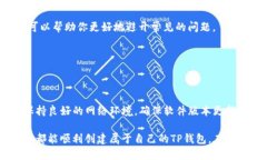 在使用TP钱包或其他数字钱