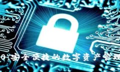 IM钱包1.0：安全便捷的数字