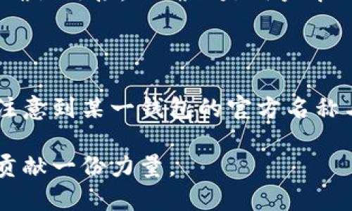   如何更改TP钱包地址的官方名称以提升用户信任度 / 

 guanjianci TP钱包, 钱包地址, 官方名称, 区块链, 用户信任 /guanjianci 

引言

在如今的数字货币时代，随着区块链技术的发展，数字资产的管理变得尤为重要。TP钱包，作为一种受欢迎的多币种钱包，吸引了许多用户。然而，有些用户可能会遇到一个问题：如何更改TP钱包地址的官方名称。这个看似简单的操作，实际上却承载着较深的用户信任和品牌形象。

为什么需要修改官方名称？

首先，我们需要理解为什么改变TP钱包地址的官方名称如此重要。当用户在进行数字货币转账时，他们需要确保接收地址的准确性。一个清晰、准确的官方名称可以帮助用户确认他们的交易对象，从而降低错误转账的风险。

其次，修改官方名称也可以提升钱包的可信度。当用户看到一个标准的官方名称，他们更容易对此钱包产生信任感。反之，如果名称模糊或不专业，用户可能会对该钱包的安全性产生疑虑。这一点不仅适用于TP钱包，几乎所有数字钱包或交易平台都应重视官方名称的管理。

如何更改TP钱包地址的官方名称？

许多用户可能不清楚如何进行这项操作。首先，在进入TP钱包的设置页面前，请确保您已经登录了自己的账户。登录后，找到“设置”或“账户信息”选项。在这里，您应该会看到一个可以更新官方名称的选项。这一过程并不复杂，只需输入您希望改为的名称，然后保存即可。

当然，不同版本的TP钱包可能会有所不同，具体的操作步骤也可能会因应用更新而略有变化。因此，建议用户在操作前可以参考官方文档或社区讨论，获取最新的信息。此外，考虑到用户的需求，多数钱包应用也开始在用户界面上简化这些步骤，以提高用户体验。

实际案例分析

为了更好地说明更改官方名称的重要性，可以参考一个实际案例。一位用户在进行大额比特币转账时，由于收款地址显示为模糊的字符，未能及时确认接收方的信息，结果导致转账错误，造成资金损失。这起事件引发了他对数字钱包可信度的质疑，也让其他用户对该钱包的使用产生了顾虑。因此，及时更新官方名称，以便让用户快速识别，实乃重中之重。

如何提升用户对名称更改的信任度？

除了简单的名称更改，我们还需要考虑如何提高用户对这一过程的信任度。首先，建议钱包应用在更改名称时，配合一些确认机制。例如，在用户更改名称后，可以通过手机短信或邮箱发送确认链接，以确保是用户本人所为。这一过程不仅能提升安全性，同时也能够增强用户对钱包的依赖度和信任。

总结与个人见解

总之，更改TP钱包地址的官方名称是一个关系到用户体验与信任度的重要操作。用户不仅需要了解如何进行更改操作，更需要意识到保持名称清晰、专业的重要性。我的个人经验是，当我注意到某一钱包的官方名称与其实际用途不符时，我会心生疑虑，这种情况在很多用户身上并非个例。因此，TP钱包等数字资产管理工具，应该更加注重名称的管理，确保用户在进行交易时能够一目了然，提高安全性。

最后，希望每位用户在使用TP钱包时，能够时刻关注钱包的官方名称，并在需要时及时进行更改。通过这种方式，我们不仅能够保护自己的数字资产，更能够为整个区块链生态的健康发展贡献一份力量。