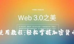 比特派钱包使用教程：轻