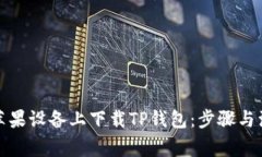 如何在苹果设备上下载T