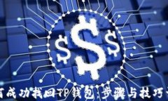 如何成功找回TP钱包：步骤