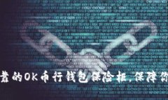 如何选择安全可靠的OK币行