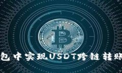 如何在TP钱包中实现USDT跨