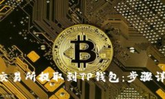 如何将FTM从交易所提取到