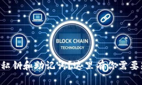 忘记TP钱包私钥和助记词？这里有你需要知道的一切！