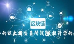 如何选择安全的以太坊交