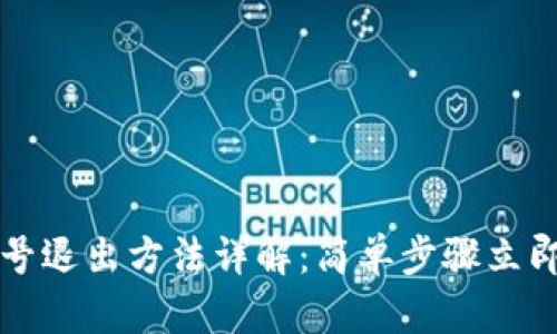 TP钱包账号退出方法详解：简单步骤立即安全退出