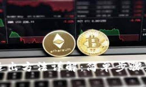 TP钱包账号退出方法详解：简单步骤立即安全退出