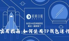 TP钱包与Uniswap的实用指南