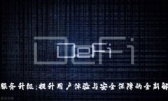 TP钱包服务升级：提升用户