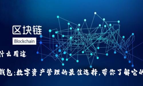 tp钱包是什么用途

### TP钱包：数字资产管理的最佳选择，带你了解它的多重用途
