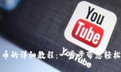 TP钱包购买新币的详细教程