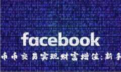 如何通过币币交易实现财