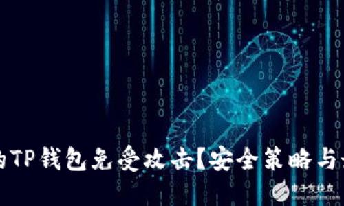 如何保护你的TP钱包免受攻击？安全策略与最佳实践指南