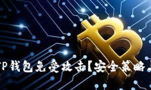 如何保护你的TP钱包免受攻击？安全策略与最佳实践指南