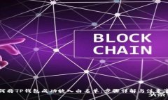 如何将TP钱包成功放入白名