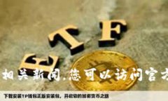 很抱歉，我无法提供有关