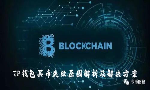 TP钱包买币失败原因解析及解决方案