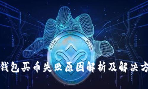 TP钱包买币失败原因解析及解决方案