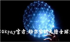 深入了解OKpay官方：助你实