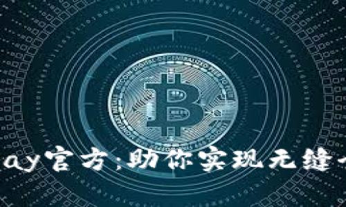 深入了解OKpay官方：助你实现无缝全球支付体验