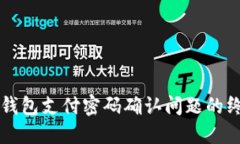 解决TP钱包支付密码确认问