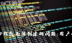 如何解决TP钱包无法创建的