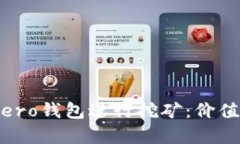 如何通过Monero钱包进行挖