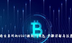 如何将交易所的USDT提到