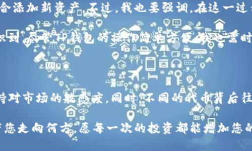 bianji如何通过TP钱包便捷购买ETH链上的代币/bianji  
TP钱包, 购买ETH链币, 加密货币交易, 以太坊链, 钱包使用指南/guanjianci

引言：什么是TP钱包？

TP钱包，作为一款热门的钱包应用，因其友好的用户界面和丰富的功能而受到广泛欢迎。它不仅支持以太坊（ETH）的交易及存储，同时还支持多种基于以太坊的代币，极大地方便了用户进行加密货币的操作。对于初学者来说，使用TP钱包来进行ETH链上的代币购买，虽然起初可能会有一些困惑，但只需掌握一些基本的步骤即可高效完成。

准备工作：安装TP钱包和注册账户

在进行ETH链代币的购买之前，首先需要在手机应用商店下载和安装TP钱包。该应用支持iOS和Android系统，您可以在各大应用商城进行下载。

安装完成后，打开TP钱包，您会看到“创建钱包”和“导入钱包”两个选项。若您是新用户，可以选择“创建钱包”。在创建新钱包的过程中，请务必记住您的助记词，这是恢复钱包的重要凭证。

购买ETH：如何进行充值

在购买以太坊链上代币之前，您需要在TP钱包中拥有ETH。您可以通过多种方式进行充值，例如使用法币购买或者通过其他钱包转账。在TP钱包中，选择“资产”选项，然后找到以太坊（ETH）。接下来，选择“充值”，系统会提供一个以太坊地址，您可将ETH充值到这个地址上。

选择代币：找出您想要购买的ETH链代币

ETH链上有着数以千计的代币，这也意味着您有很多选择。您可以通过查看热门项目或在网站上进行搜索来确定您想要购买的代币。一些用户可能会关注市值较大的“蓝筹”代币，例如USDT、LINK等，而另一些则会倾向于小型新兴项目，这些项目有可能带来更高的收益。

如何在TP钱包中购买代币

一旦您手中有了ETH，接下来的步骤是进行代币的购买。在TP钱包的主界面，选择“去中心化交易所（DEX）”功能，接着您会看到许多可交易的代币对。例如，您可以选择ETH和USDT之间的交易对。

输入您希望能购买的代币数量，以及您愿意支付的ETH数量。此时系统会显示出当前的汇率，确保您对此感到满意后，可以点击“确认交易”。交易的确认可能需要一些时间，视网络的繁忙程度而定。完成后，您所购买的代币将会出现在您的资产列表中。

关于交易费用：需注意的细节

在使用TP钱包进行代币购买时，除了要支付代币的价格外，还需考虑到交易费用（GAS费）。GAS费用是以太坊网络上执行交易所需的费用，网络拥堵时，费用可能会有所上升。因此建议您在进行大额交易时，选择一个更加空闲的时间段，以减少不必要的交易费用支出。

交易成功后的注意事项

交易完成后，您可以在“资产”页面中查看自己的代币余额。不过，仅仅购买代币并不意味着所有的事情都已完成。相反，您还需持续关注市场动态，进行合理的资产管理。加密货币市场波动剧烈，合理的进出策略会帮助您更好地管理投资风险。

总结：初次体验后的个人观察

使用TP钱包进行ETH链上的代币购买是一种便捷的体验，尤其适合刚进入加密货币市场的新手。通过简单的操作步骤，您可以快速地为您的投资组合添加新资产。不过，我也要强调，在这一过程中，保持冷静，理性的决策是十分重要的。市场的波动性不仅可能影响代币的价值，同时也考验着每一位投资者的心理承受能力。

例如，我个人在初次体验时就曾因为某些代币的短期暴涨而冲动购入，结果并未如预期那样盈利，反而在市场回调时遭遇了一定的损失。这让我意识到，尽管TP钱包的操作简单方便，我也需时刻保持警觉，不论是市场信息还是自己的心理管理，都是成功投资的关键因素。

最终想法：保持学习与适应

加密货币市场瞬息万变，因此不断学习是每一位投资者的必修课。在TP钱包应用的使用过程中，还可以利用各种社区和论坛获取最新讯息，时刻保持对市场的敏感度。同时，不同的代币背后往往都有着各自的团队、目标和理念，深入了解这些项目的背景也能够帮助您做出更明智的投资决策。

简而言之，TP钱包作为工具，其指引客户方便的进行ETH链币的购买，但真正的成功在于投资者自身的理性判断和不断学习的过程。无论这条旅程带您走向何方，愿每一次的投资都能增加您的经验和视野，让我们在加密货币的世界中探索更多的可能性。