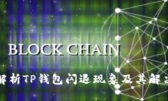 全面解析TP钱包闪退现象及