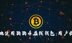 如何安全高效地使用狗狗