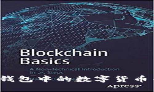 如何找回TP钱包中的数字货币并查看余额？