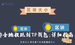 如何将狗狗币安全地提现