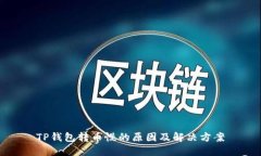 TP钱包转币慢的原因及解决