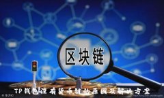   TP钱包没有货币链的原因