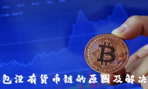   
TP钱包没有货币链的原因及解决方案