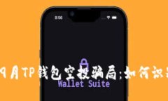 揭秘2021年9月TP钱包空投骗