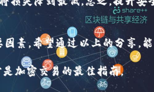 yinxiangTP钱包提款全攻略：一步步教你如何安全便捷地提现/yinxiang
TP钱包,提现,加密货币,区块链,数字资产/guanjianci

什么是TP钱包？
TP钱包（TokenPocket）是一个极为流行的数字资产钱包，支持多种加密货币与区块链平台。它的用户界面友好，操作简单，非常适合加密货币新手和专业投资者使用。TP钱包不仅提供存储、发送和接收数字资产的功能，还支持多种去中心化应用（DApp）的接入，使得用户能够在钱包内直接进行交易、投资或是参与区块链项目。

为何选择TP钱包？
随着数字货币的普及，越来越多的人开始使用加密货币进行投资。TP钱包凭借其安全性和便捷性，成为许多用户的首选。其多币种支持和良好的用户体验，让用户能够轻松管理自己的数字资产。而我们今天的主题，就是要告诉大家如何安全、便捷地在TP钱包中进行提款。

TP钱包的提款流程详解
在深入讨论提款的具体步骤之前，让我们先明确一下，TP钱包提款其实就是将数字资产从钱包中转移到法定货币的账户中，例如银行账户或第三方支付平台。下面是具体的提款流程：

h4步骤一：确认账户信息/h4
在开始提款之前，确保你的TP钱包已经完成注册并且进行了身份验证。这一步骤对于安全提款至关重要。如果未完成身份验证，提款请求可能会被拒绝或延迟。

h4步骤二：选择提款方式/h4
TP钱包支持多种提款方式。用户可以选择将数字资产转入个人银行账户、通过第三方支付平台进行提现，或者将资产转移到其他数字钱包。尤其是在当前市场中，大部分用户更倾向于使用平台或兑换所来变现自己手中的加密货币。

h4步骤三：进行提现操作/h4
在TP钱包内，找到“提现”或者“转出”选项，通常在主界面或账户设置中。选择需要提现的数字资产，比如USDT或BTC，输入提现金额及相关的接收地址。务必再次确认地址的准确性，任何地址错误都有可能导致资金损失。

h4步骤四：付手续费/h4
多数情况下，进行提现时会收取相应的网络手续费（Gas费）。确认费用后，继续进行交易。在确认交易前，系统通常会给出详细的交易信息供用户再次进行确认。

h4步骤五：等待确认/h4
提现请求提交后，用户需要等待区块链网络的确认。这一过程可能会花费几分钟到几小时不等，具体取决于网络的拥堵程度。用户可以通过区块链浏览器监测汇款状态，确保每一步都在安全进行。

安全注意事项
在进行提款时，安全性是第一位的。以下几点是用户在提款过程中需要特别注意的：

ul
li始终确认接收地址的正确性。/li
li选择安全的网络环境进行交易，不要在公共Wi-Fi上处理重要操作。/li
li定期更新TP钱包的应用程序，确保使用最新版本以防止安全漏洞。/li
li启用双重身份验证，为账户增加一层安全保护。对于加密货币来说，每一分资金都是至关重要的。/li
/ul

个人经验分享
作为一个经常进行加密交易的用户，我使用TP钱包已经有一段时间了。在之前的一次提款中，我因为不小心输入了错误的接收地址，导致资金损失。因此，我在这里想提醒大家，务必要仔细核对每个细节，确保提款安全。

此外，我发现，将小额资金进行测试提取是一个不错的选择。初次提款时，可以选择小额提现，确认无误后再进行大额提现。这样即使发生意外，也能将损失降到最低。总之，提升安全意识是每个投资者的责任。

总结与展望
随着数字资产的不断发展，TP钱包为用户提供了一个非常便利的管理方式。虽然提款流程看似简单，但安全性与准确性则是交易中不可忽视的重要因素。希望通过以上的分享，能帮助到每位用户顺利完成提款。

最后，随着市场变化，加密货币的政策法规也在不断更新。建议用户定期关注相关信息，及时调整自己的操作策略。无论何时，安全至上，智慧投资，才是加密交易的最佳指南。