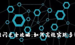 TP钱包跨链闪兑全攻略：如