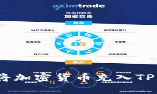 轻松掌握！如何将加密货币充入TP钱包的全面指南
