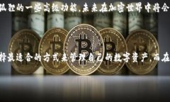 TP钱包与小狐狸的关联：如