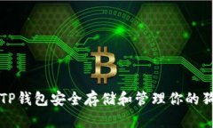 如何使用TP钱包安全存储和