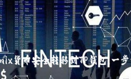 如何将Wemix货币安全转移到TP钱包：一步一步的指南