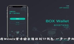如何将Wemix货币安全转移到