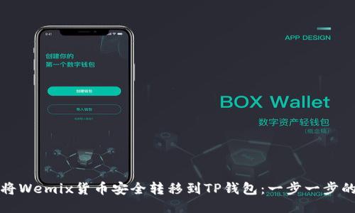 如何将Wemix货币安全转移到TP钱包：一步一步的指南