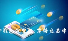 如何避免TP钱包假空投：薄