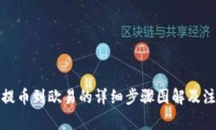 TP钱包提币到欧易的详细步